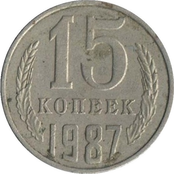 15 Советских копеек