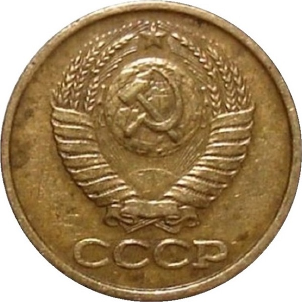 1 Советская копейка