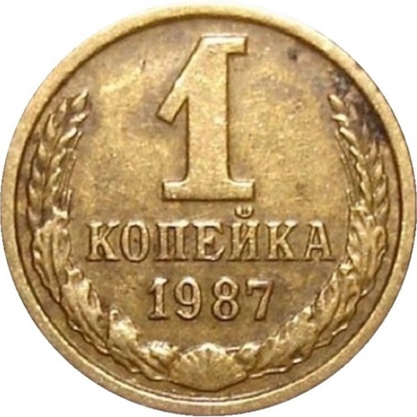 1 Советская копейка