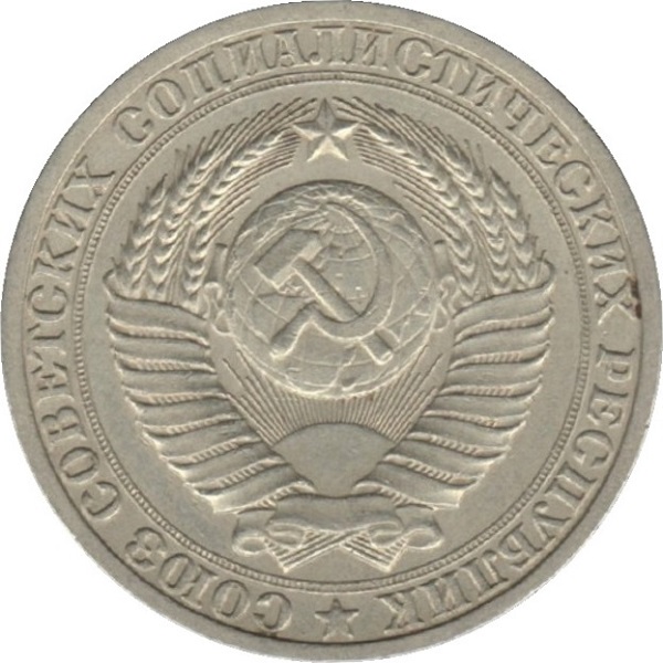 1 Советский рубль