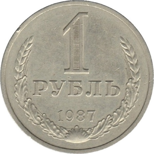 1 Советский рубль