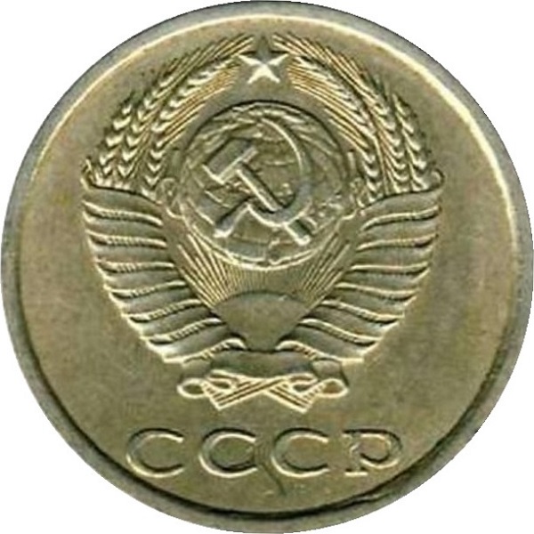 20 Советских копеек