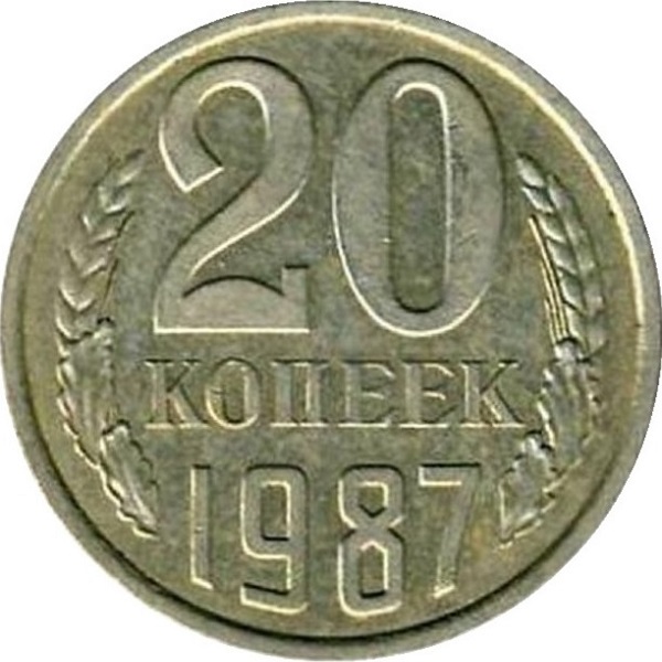 20 Советских копеек