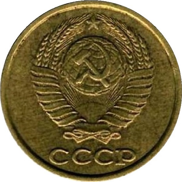 2 Советских копейки