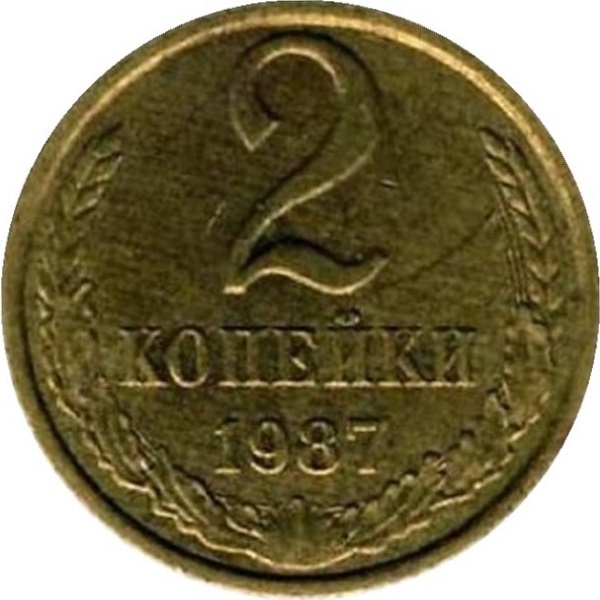 2 Советских копейки