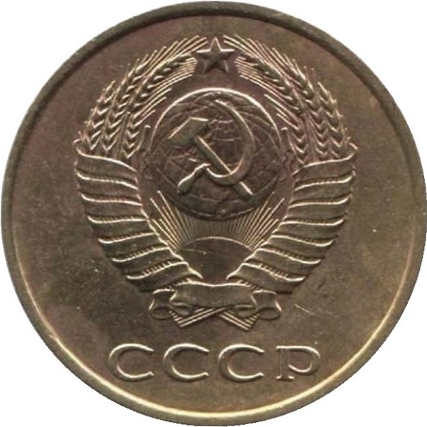 3 Советских копейки