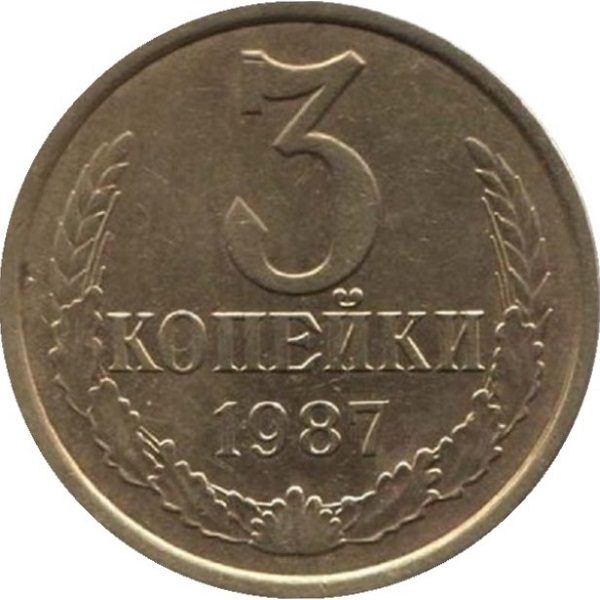 3 Советских копейки
