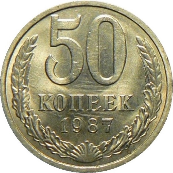 50 Советских копеек