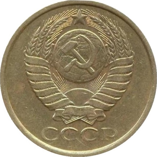 5 Советских копеек