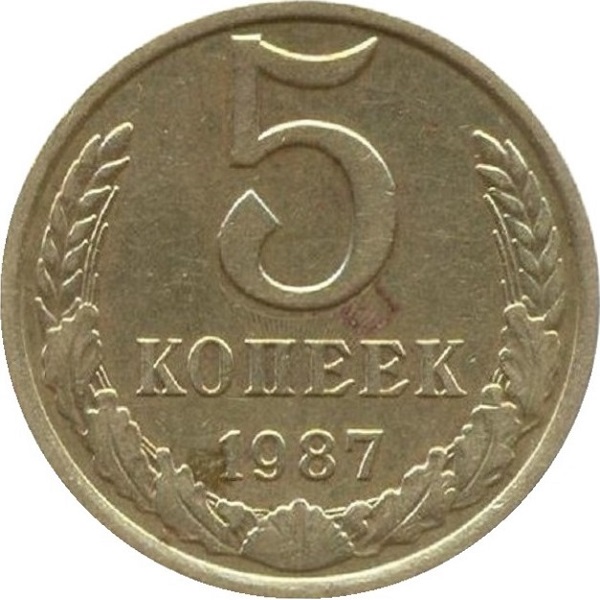 5 Советских копеек