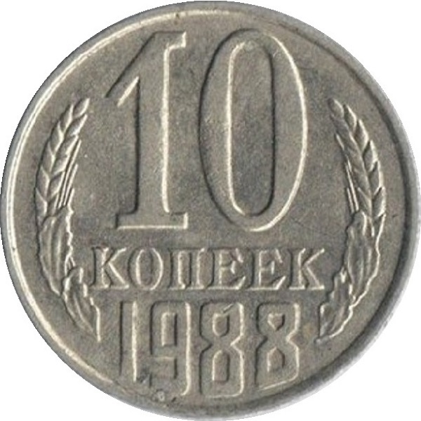10 Советских копеек