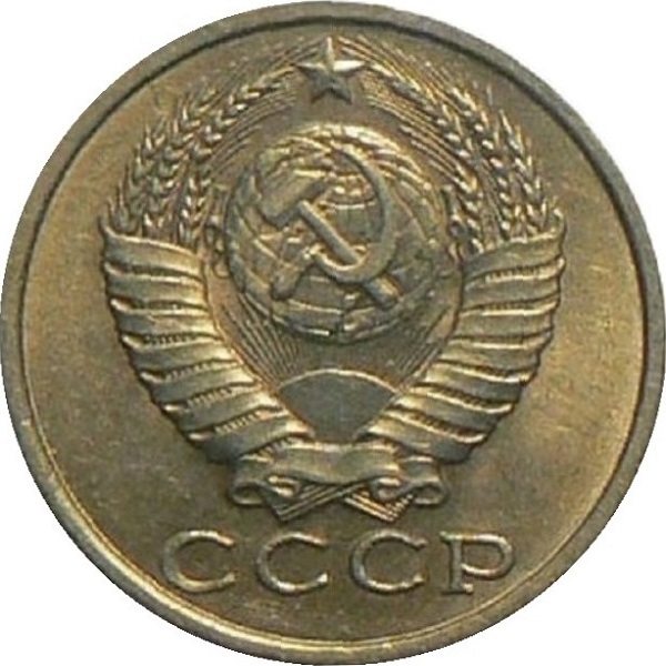 15 Советских копеек