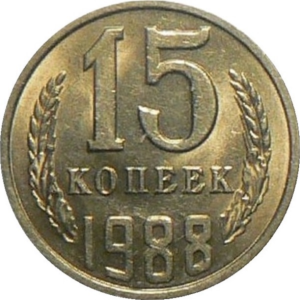 15 Советских копеек