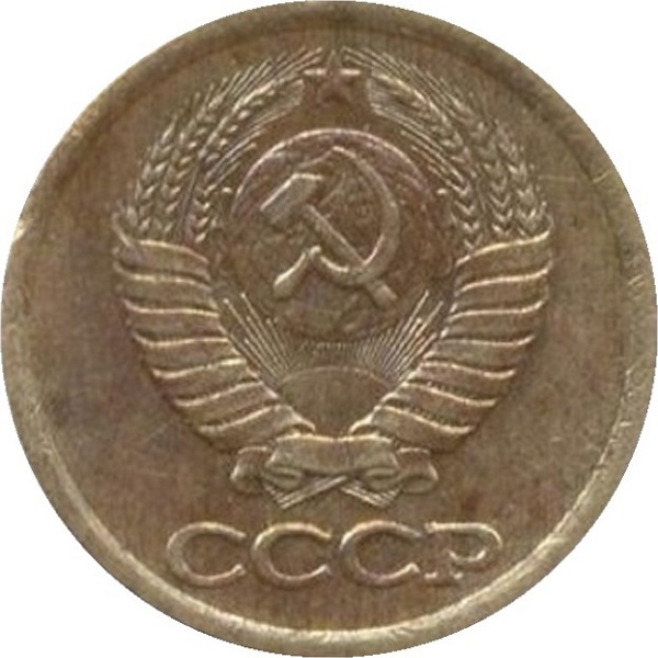 1 Советская копейка