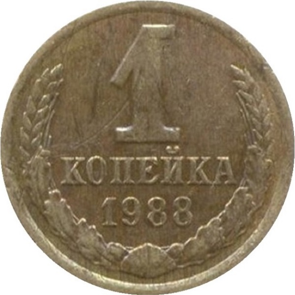 1 Советская копейка