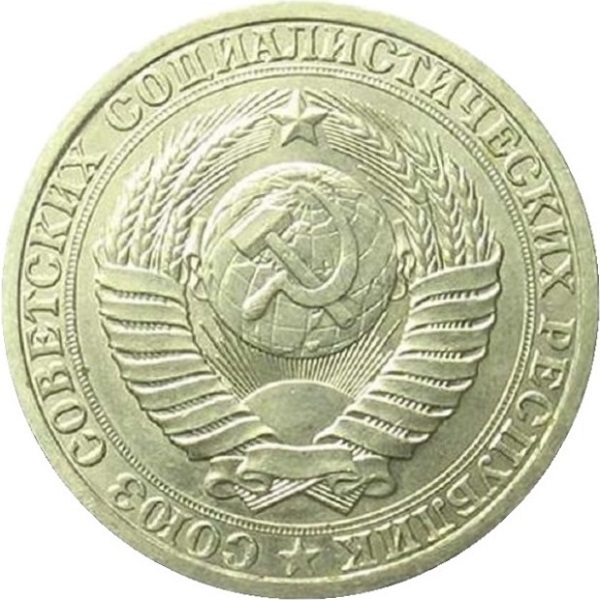 1 Советский рубль