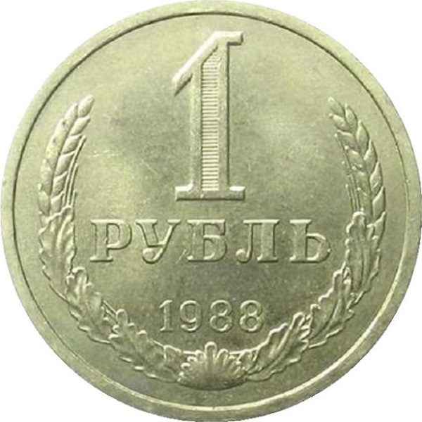 1 Советский рубль