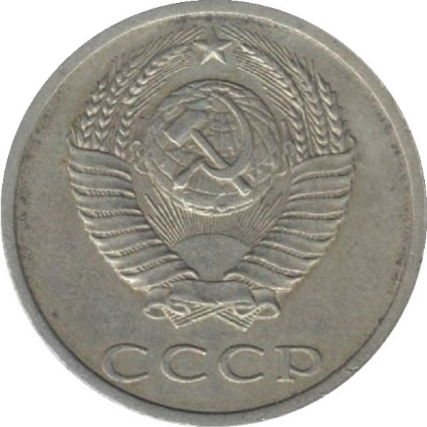20 Советских копеек