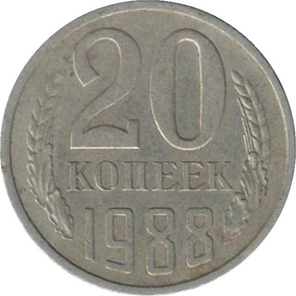 20 Советских копеек