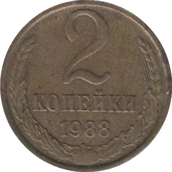 2 Советских копейки