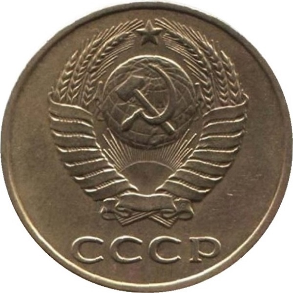 3 Советских копейки