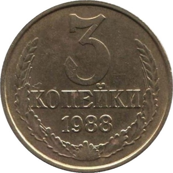 3 Советских копейки