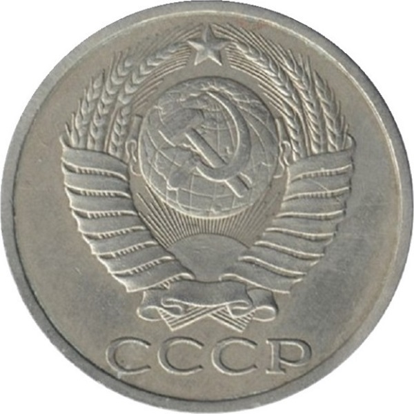 50 Советских копеек