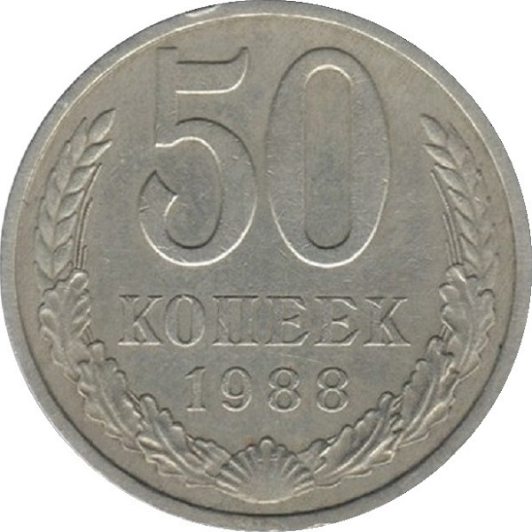50 Советских копеек