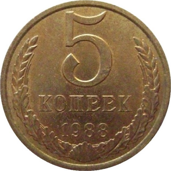 5 Советских копеек