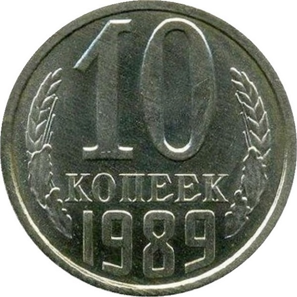 10 Советских копеек