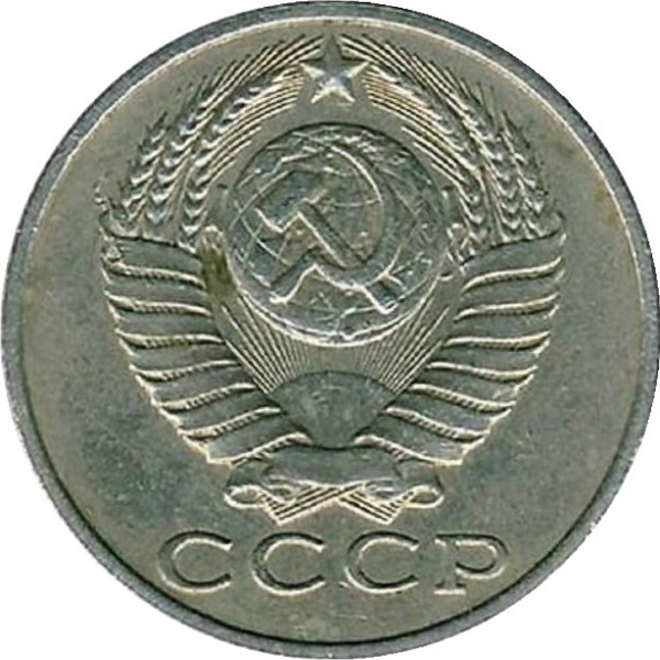 15 Советских копеек