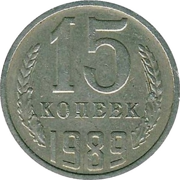 15 Советских копеек