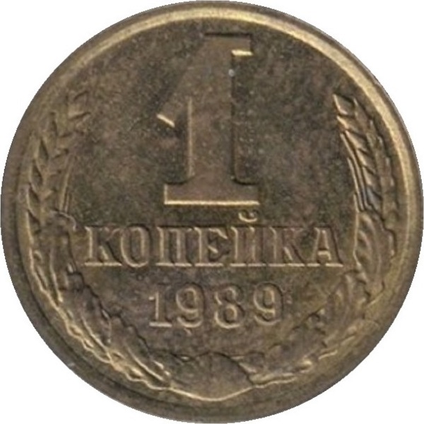 1 Советская копейка