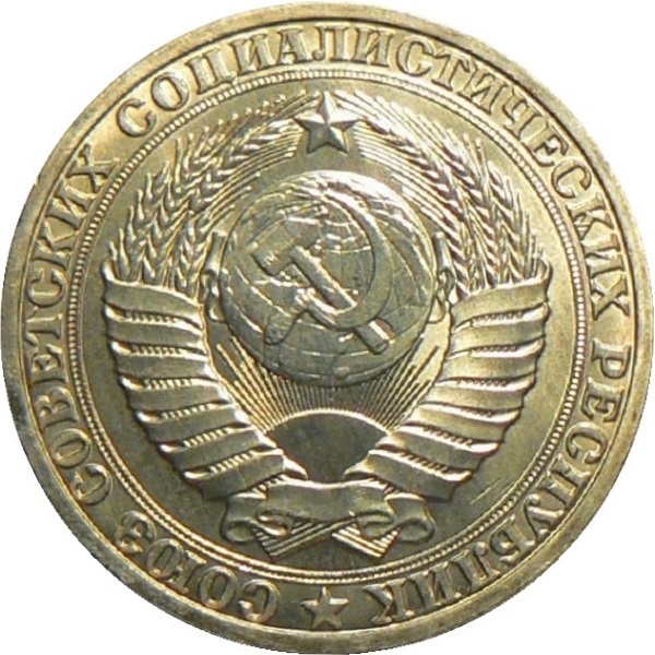 1 Советский рубль