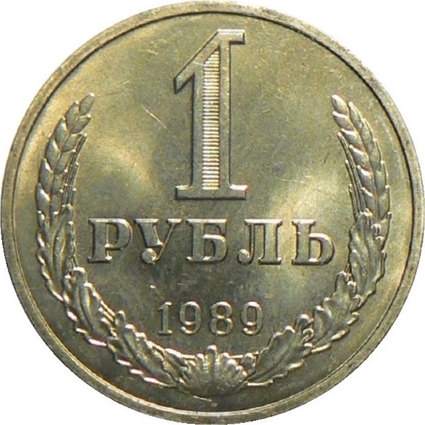1 Советский рубль