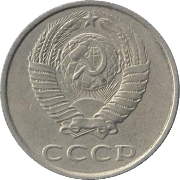 20 Советских копеек