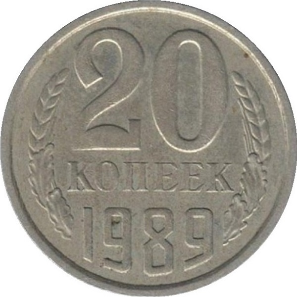 20 Советских копеек