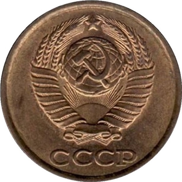 2 Советских копейки