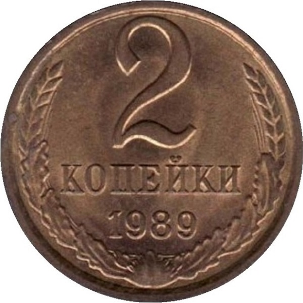 2 Советских копейки