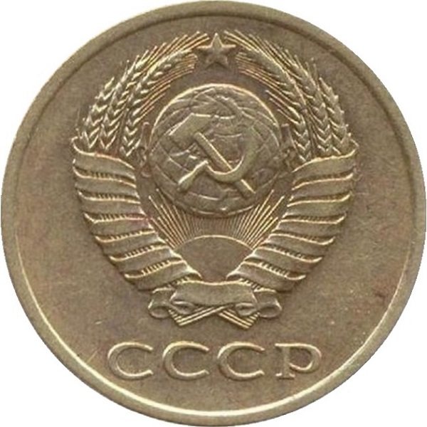 3 Советских копейки