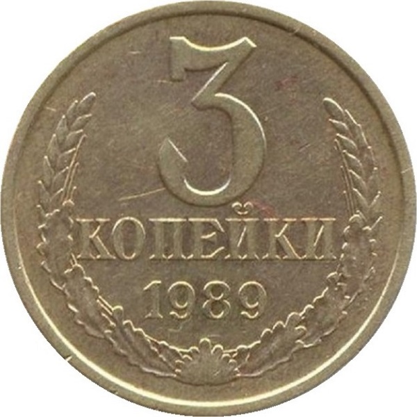 3 Советских копейки