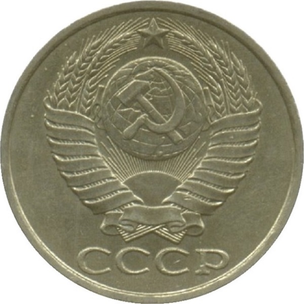 50 Советских копеек