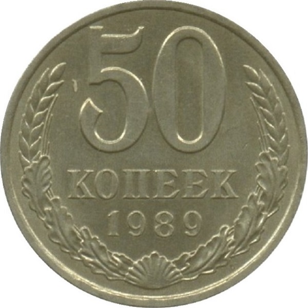 50 Советских копеек