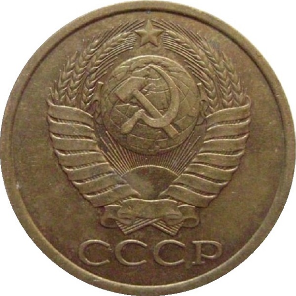 5 Советских копеек