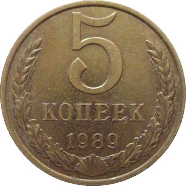 5 Советских копеек