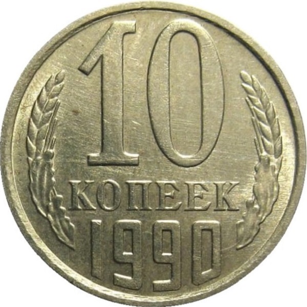10 Советских копеек