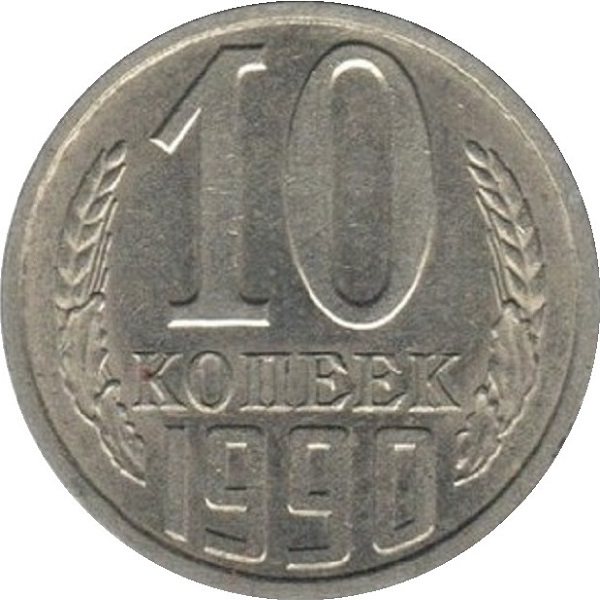 10 Советских копеек