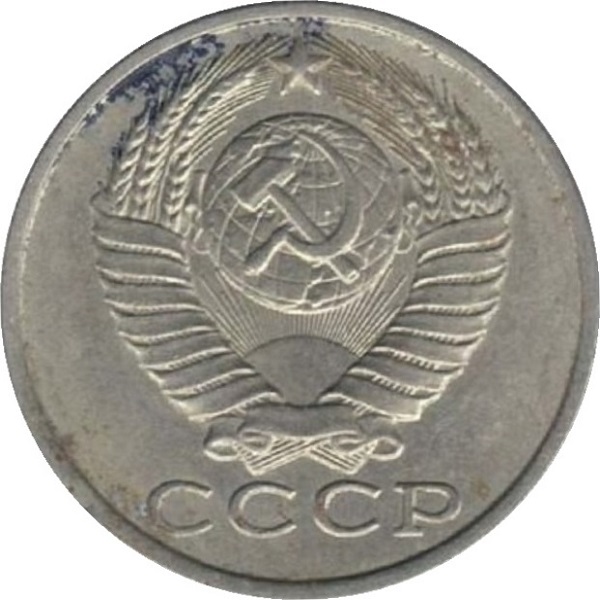 15 Советских копеек