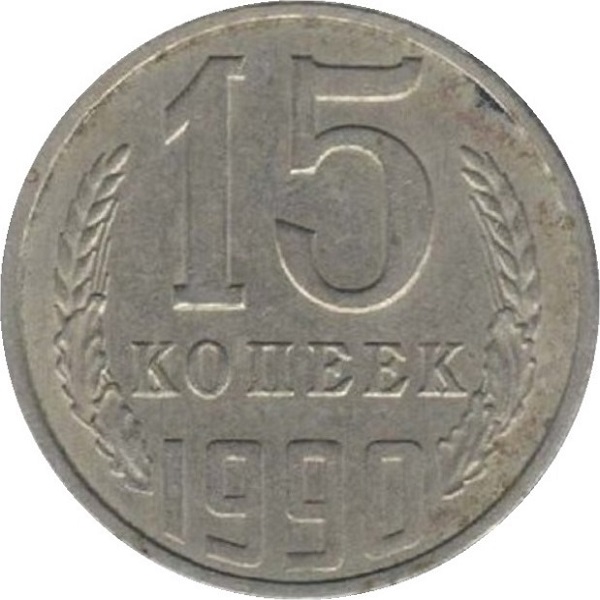 15 Советских копеек
