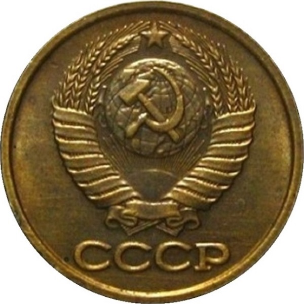 1 Советская копейка